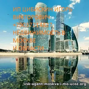 Продать сдать недвижимость в Москве и московской области