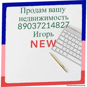 Продам Вашу квартиру район Москвы Мосрентген